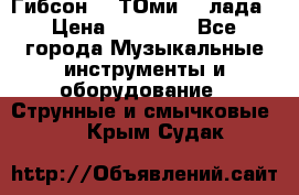 Гибсон SG ТОмиY 24лада › Цена ­ 21 000 - Все города Музыкальные инструменты и оборудование » Струнные и смычковые   . Крым,Судак